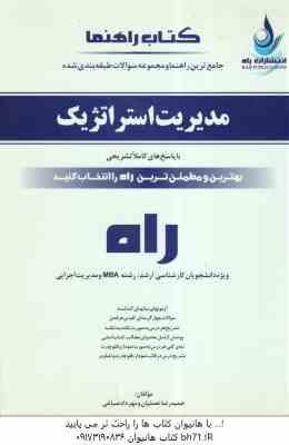 9786005599046.jpg مدیریت استراتژیک ( فروزنده - نعمتیان - صباغی ) راهنما و مجموعه تست