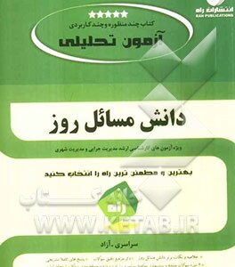 دانش مسائل روز ( مهدی قلیزاده ) آزمون تحلیلی