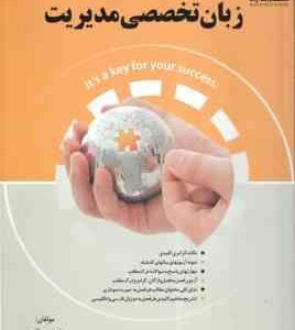 زبان تخصصی مدیریت ( ناصر عسگری - رویا حاج رحیمی ) نکات کلیدی گرامری