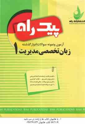 زبان تخصصی1 ( شهربانو ثمر بخش تهرانی - مهدی ذوالفقاری - شهرام هاشم نیا ) نمونه سوال با پاسخ