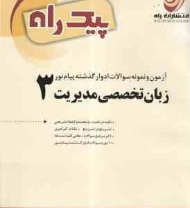زبان تخصصی مدیریت 3 ( ثمر بخش تهرانی - شهرام هاشم نیا - مهدی ذوالفقاری ) نمونه سوال با پاسخ