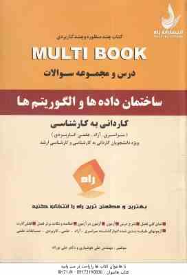 ساختمان داده ها و الگوریتم ها ( هوشیاری - نوراله ) درس و مجموعه سوالات - کاردانی به کارشناسی