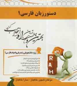 دستور زبان فارسی 1 ( انوری - عالی عباس آباد - خاکباز - خاکباز ) کتاب تحلیلی - کد 742