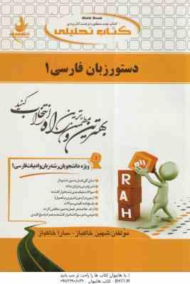 دستور زبان فارسی 1 ( انوری - عالی عباس آباد - خاکباز - خاکباز ) کتاب تحلیلی - کد 742