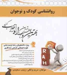 روان شناسی کودک و نوجوان ( احمدوند - واثقی - سعیدی ) کتاب تحلیلی 588