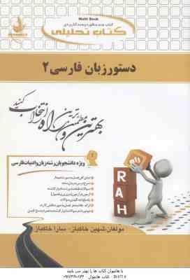 دستور زبان فارسی 2 ( انوری - عالی عباس - خاکباز - خاکباز ) کتاب تحلیلی کد 743