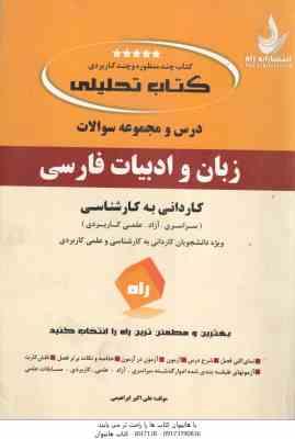 زبان و ادبیات فارسی ( علی اکبر ابراهیمی ) کتاب تحلیلی - کاردانی به کارشناسی