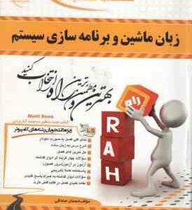 زبان ماشین و برنامه سازی سیستم ( داریوش نیک مهر - احسان صادقی ) کتاب تحلیلی کد 637