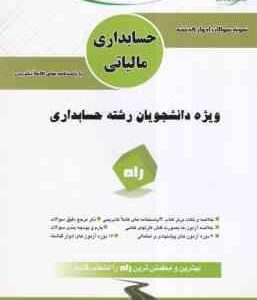 حسابداری مالیاتی ( رمضان محمدی - شیروان براری ) آزمون تحلیلی با پاسخ نامه