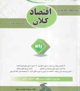 اقتصاد کلان : اصول علم اقتصاد 2 ( مهدی تقوی - پروانه بهرامی زنور ) آزمون تحلیلی