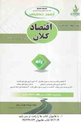 اقتصاد کلان : اصول علم اقتصاد 2 ( مهدی تقوی - پروانه بهرامی زنور ) آزمون تحلیلی
