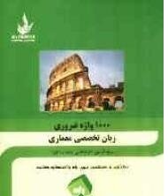 1000 واژه ضروری زبان تخصصی معماری ( خورشید محمدی میهمی )