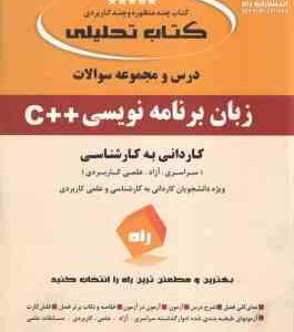 زبان برنامه نویسی C ( علی هوشیاری ) درس و مجموعه سوالات - کاردانی به کارشناسی