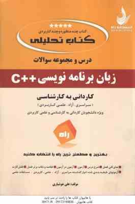 زبان برنامه نویسی C ( علی هوشیاری ) درس و مجموعه سوالات - کاردانی به کارشناسی