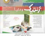 ژنتیک و د . ان . آ ( بسته آزمایش علمی )