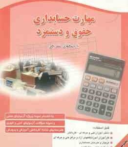 مهارت حسابداری حقوق و دستمزد ( شهرام روزبهانی ) به انضمام مجموعه تستهای طبقه بندی شده و نمونه سوالات