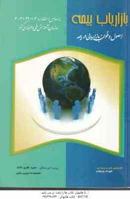 9786005627213.jpg بازاریاب بیمه اصول و فنون بازاریابی در بیمه ( مجید نظری ماتیک - معصومه حبیبی باغی )