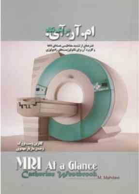 ام. آر . آی. در یک نگاه ( کاترین وست بروک - مازیار مهدوی )
