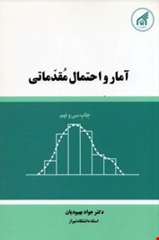 آمار و احتمال مقدماتی ( دکتر جواد بهبودیان )