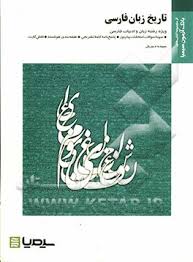 بانک آزمون سیمیا تاریخ زبان فارسی