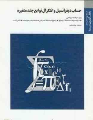 دیفرانسیل و انتگرال توابع چند متغیره ( شهرام سلیلی - سلمان جهانشناسی ) بانک آزمون حساب