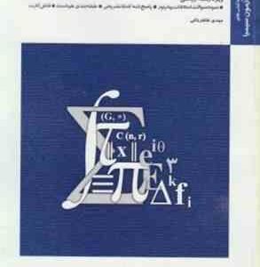 ریاضیات گسسته ( ارژنگ علی آبادی - مهدی طاهرخانی ) بانک آزمون