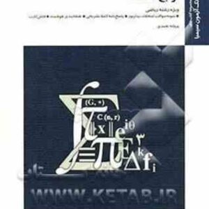 توابع مختلط ( محمد جلوداری ممقانی - پروانه نجمدی ) بانک آزمون