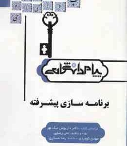 کاملترین حل المسائل برنامه سازی پیشرفته ( داریوش نیک مهر - علی رضائی - مهدی گودرزی )
