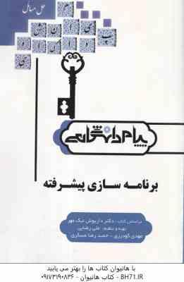 کاملترین حل المسائل برنامه سازی پیشرفته ( داریوش نیک مهر - علی رضائی - مهدی گودرزی )
