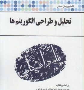 تحلیل و طراحی الگوریتم ها ( جعفر تنها - احمد فراهی - نادر کنزی ) کاملترین حل مسائل