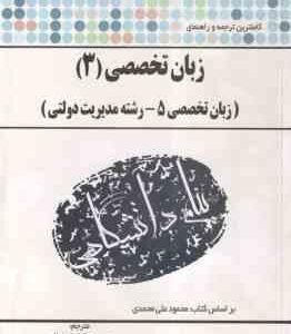زبان تخصصی 3 ( محمود علیمحمدی - حسن جهانبان اسفهلان ) زبان تخصصی 5 کاملترین ترجمه و راهنما