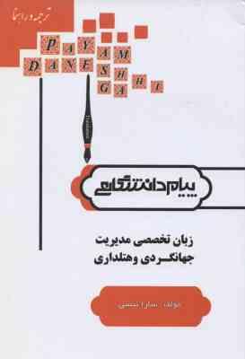 زبان تخصصی مدیریت جهانگردی و هتل داری ( کیانی - خضری نژاد - نیسی ) گنجینه طلایی