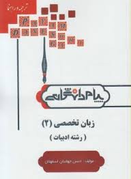 زبان تخصصی 2 ( نیلی پور - جعفری - جهانبان اسفهلان ) کاملترین ترجمه و راهنما - رشته ادبیات