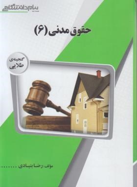 حقوق مدنی 6 : عقود معین 1 ( مهدی شهیدی - رضا بنیادی ) گنجینه طلایی