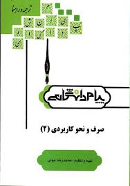 صرف و نحو کاربردی 4 ( احمد امام زاده - محمد جعفر ورزی - ناهید شایان ) کاملترین ترجمه و راهنمای
