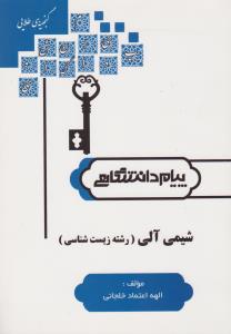 شیمی آلی : رشته زیست ( معصومی - بنایی - اعتماد خلجانی ) گنجینه طلایی