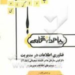 فناوری اطلاعات در مدیریت دگرگونی سازمان ها در اقتصاد دیجیتالی2 ( افرایم توربان - دوروتی لیدنر - سلما