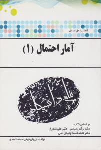 آمار احتمال 1 ( عباسی - شادرخ - قاسم وحیدی اصل - کوهی - اسدی ) کاملترین حل مسائل