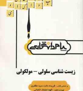 گنجینه طلایی زیست شناسی سلولی - مولکولی ( فریده دخت سید مظفری - الهه اعتماد خلجانی )