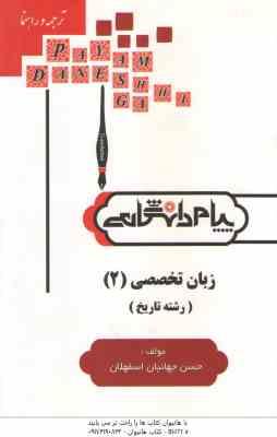 زبان تخصصی 2 رشته تاریخ ( منوچهر جعفری گهر - حسن جهانبان اسفهلان ) گنجینه طلایی کاملترین ترجمه و راه