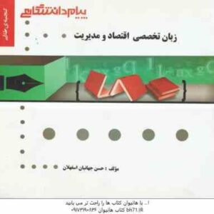 زبان تخصصی اقتصاد و مدیریت ( صادق بافنده ایماندوست - حسن جهانبان اسفهلان ) گنجینه طلایی