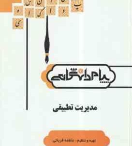 مدیریت تطبیقی ( مهدی الوانی - سلطانی عربشاهی - قربانی ) گنجینه طلایی - خلاصه درس و نمونه سوالات امتح