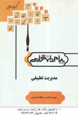 مدیریت تطبیقی ( مهدی الوانی - سلطانی عربشاهی - قربانی ) گنجینه طلایی - خلاصه درس و نمونه سوالات امتح