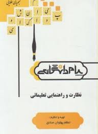 نظارت و راهنمایی تعلیماتی ( منوچهر وکیلیان - اعظم پهلوان صادق ) گنجینه طلایی