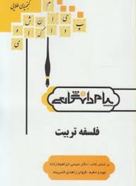 گنجینه طلایی فلسفه تربیت