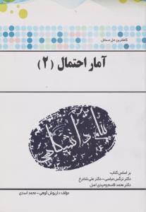 آمار احتمال 2 ( عباسی - شادرخ - وحیدی اصل - کوهی - اسدی ) کاملترین حل مسائل