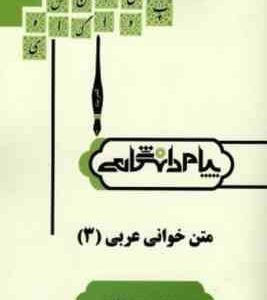 متن خوانی عربی 3 ( جعفر شعار - محمد رضا عونی ) کاملترین ترجمه و راهنمای