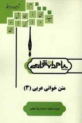 متن خوانی عربی 3 ( جعفر شعار - محمد رضا عونی ) کاملترین ترجمه و راهنمای
