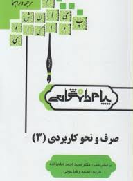 صرف و نحو کاربردی 3 ( سید احمد امامزاده - محمد رضا عونی ) گنجینه طلایی