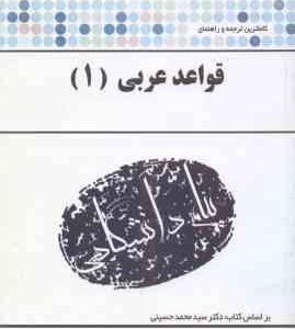 قواعد عربی 1 ( سید محمد حسینی - مهسا زنجانی ) کاملترین ترجمه و راهنما
